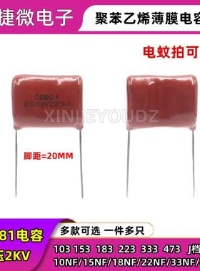 电蚊拍高压电容 2KV 103J 153J 183J 223J 333J 473J 2000V CBB81