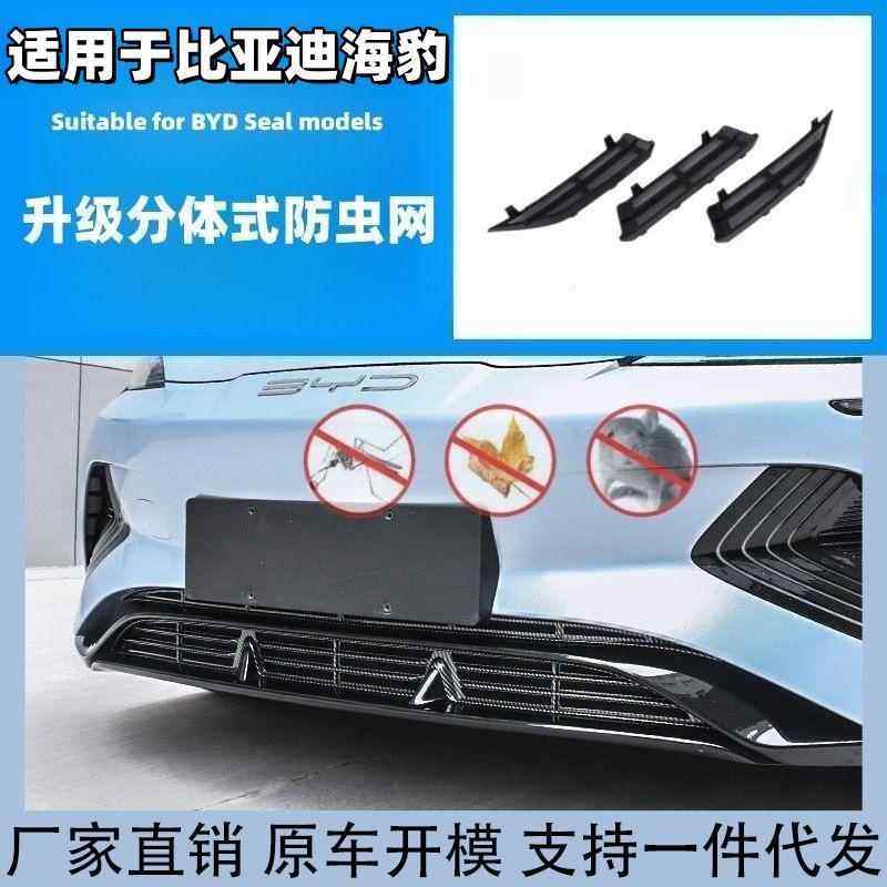 适用比亚迪海豹DMI/EV专用防虫网进风口防中网水箱保护网