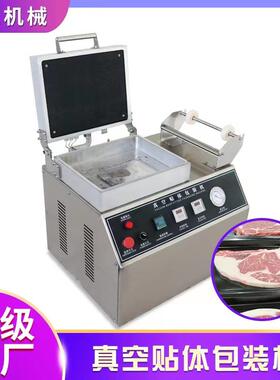 450食品真空贴体包装机海参牛排全自动贴体真空包装覆膜机