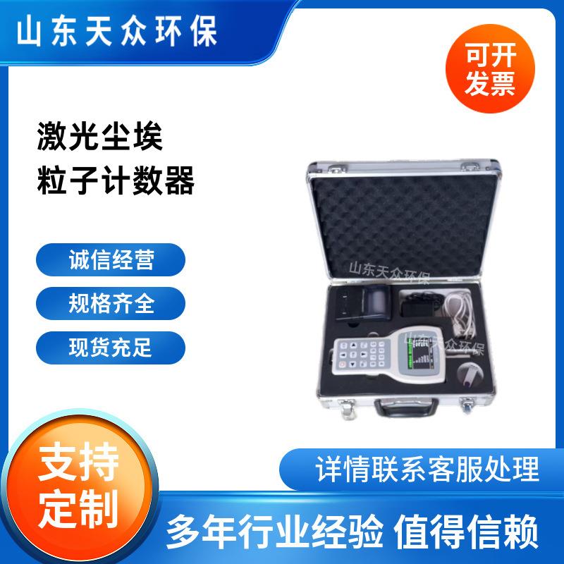 激光尘埃粒子计数器手持式尘埃粒子计数器粒径监测仪TZ-C990
