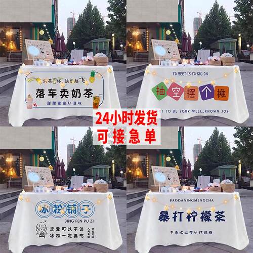 夜市摆摊桌布定制集市摊位展示布网红摆摊专用挂布地摊布置广告布