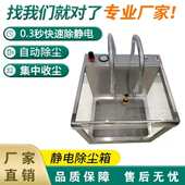 静电除尘箱防静电箱集尘箱厂家自动除静电除尘设备
