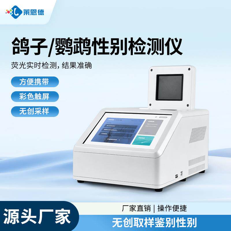 飞鸽性别鉴定仪器鸽子公母DNA鉴别赛鸽染色体鸟类雌雄DNA鉴定仪