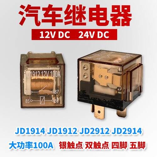 汽车通用继电器12V24V100A大电流防水4脚5脚改装四插五插继电器