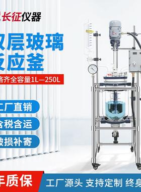 长征仪器双层玻璃反应釜实验室夹套搅拌釜5L-10L-20L-50L-100L