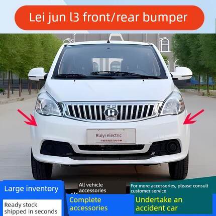 瑞易雷军L3L6V6V7江铃E100瑞易电动车前保险杠后杠瑞易电动四轮车