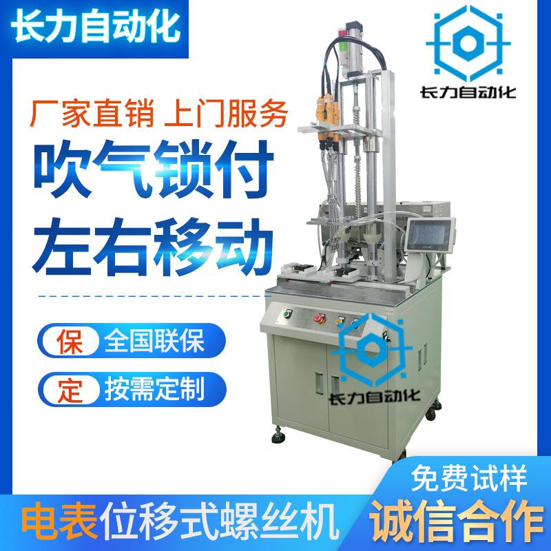 长力自动打螺丝机电表自动锁螺丝机多轴多头吹气式自动送拧螺丝机