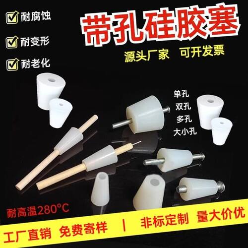 带孔矽胶塞实验室空心试管阻流塞耐高温密封塞子锥形打孔塞子密封