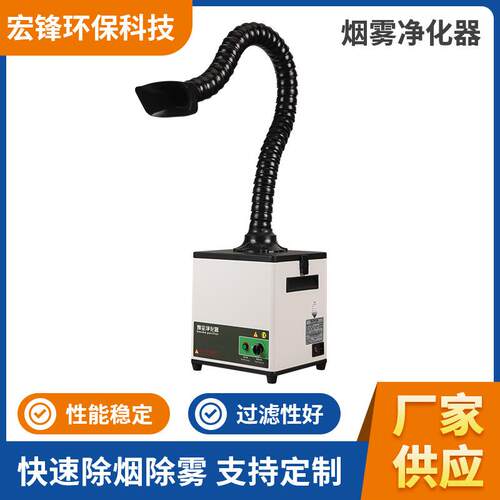 激光打标烟雾过滤器 电烙铁焊锡烟雾净化器 工业锡炉烟雾过滤器