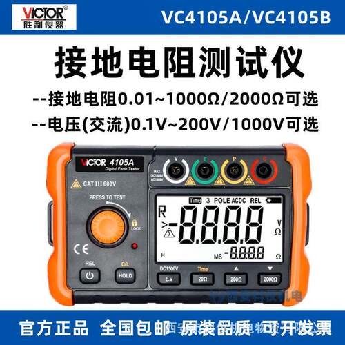 胜利VC4105A VC4105B接地电阻测试仪数字防雷土壤率元件测量仪