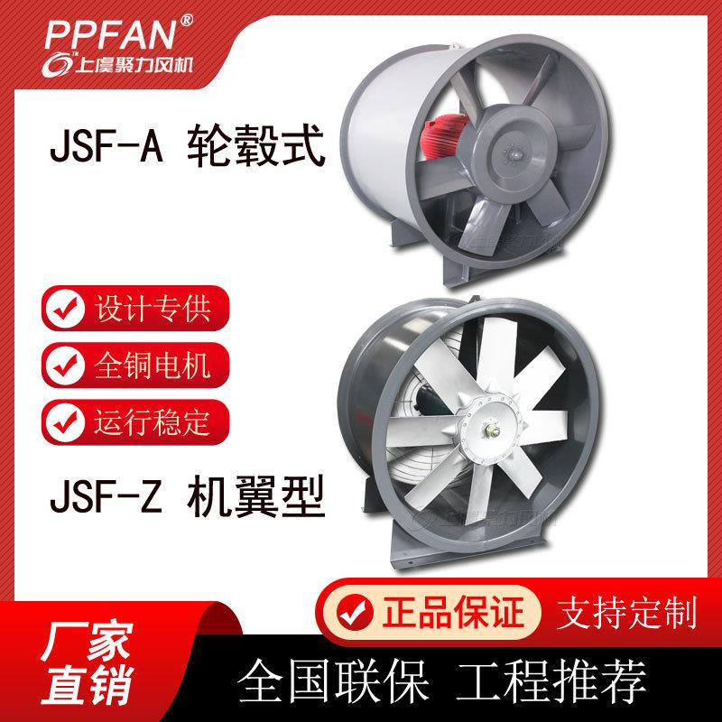 JSF机翼型轴流风机上虞厂家直风机/鼓风机/通风机