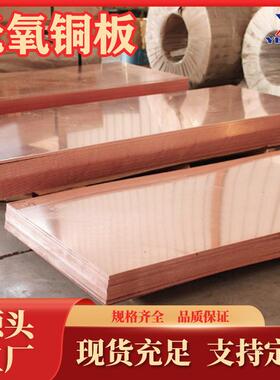 Tu0无氧铜板生产厂家Tu1无氧铜箔C10100无氧铜棒铜排Tu2无氧铜线