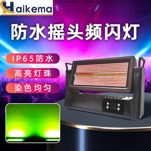 1000W防水摇头频闪灯景区文旅亮化舞台LED染色全彩户外爆闪灯