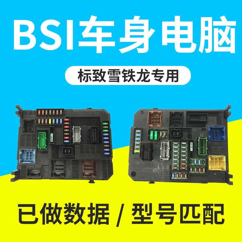标致307世嘉308凯旋408 C4L车身电脑 BSI 电脑板 智能控制盒508