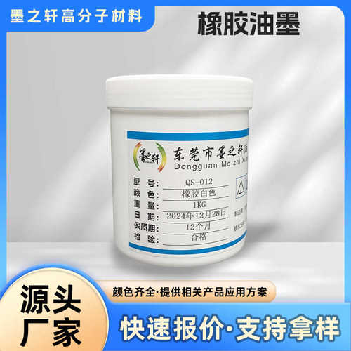 QS-012 橡胶油墨 硫化油墨 橡胶材料软性材质 转移油墨 管道 丝印