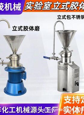 实验室不锈钢卫生级立式胶体磨研磨机芝麻酱骨泥机食品级粉碎机