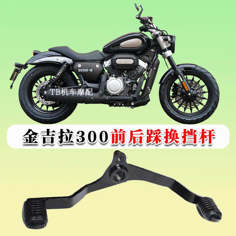 奔达金吉拉300改装前后踩换档杆挂换挡杆变换档杆DB300-15大踏板