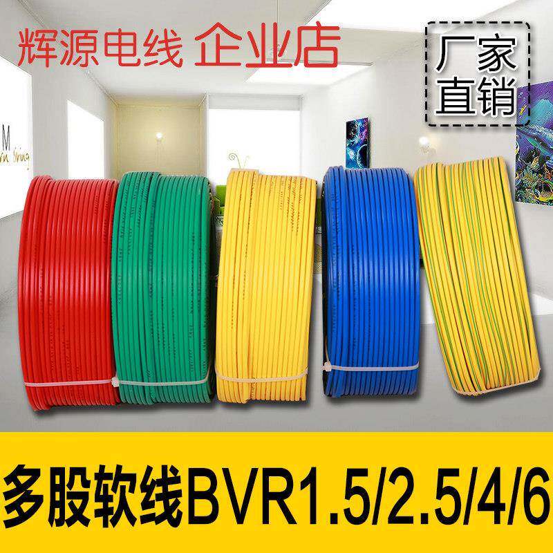 软电线BVR1.5/2.5/4/6平方国标多股多芯纯铜芯线家装家用铜电线