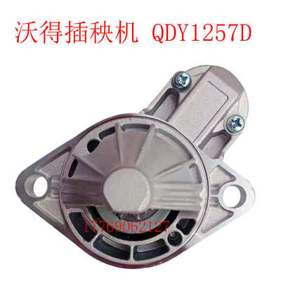 沃得骁龙高速乘坐式插秧机马达QDY1257D起动机常柴M403启动机9齿