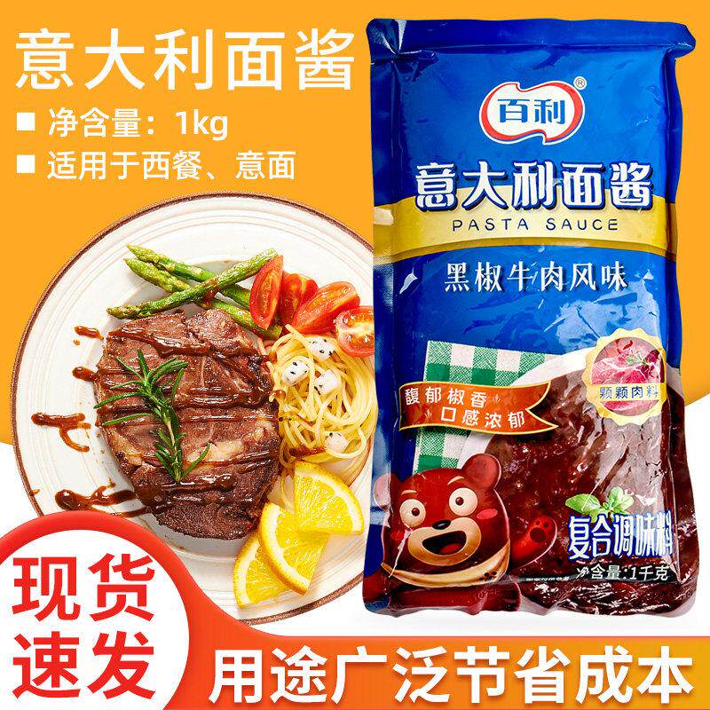 现货意大利肉酱百利意大利面酱(黑椒牛肉风味)1kg 商用西餐黑椒