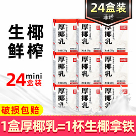 菲诺厚椰乳200g*24盒生椰拿铁椰浆椰汁椰奶咖啡专用0糖耶乳耶奶