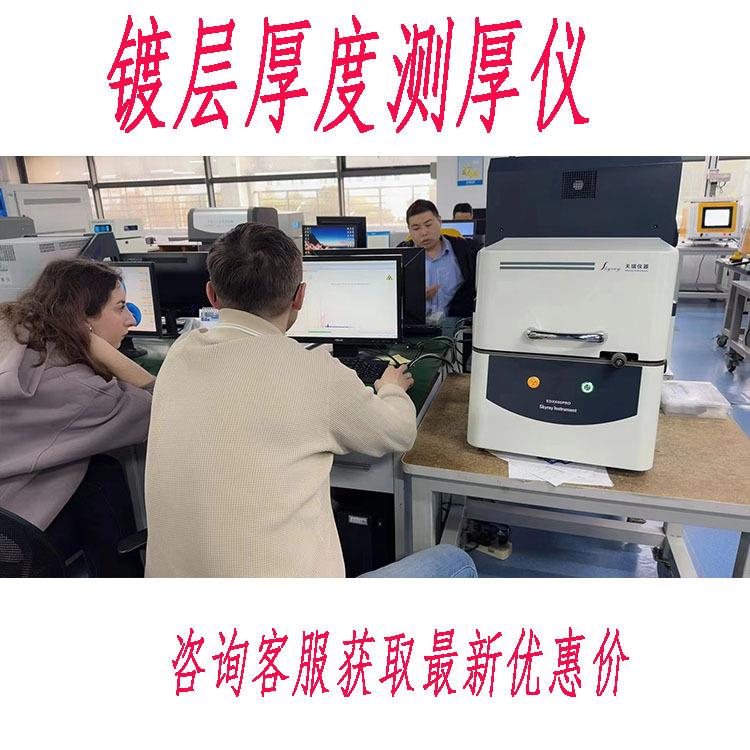 膜厚测仪器X-ray电镀镀层厚度测试仪镀镍镀锌镀铜镀锡