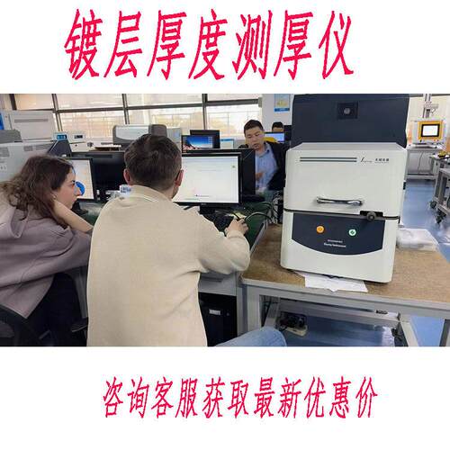 膜厚测仪器X-ray电镀镀层厚度测试仪镀镍镀锌镀铜镀锡
