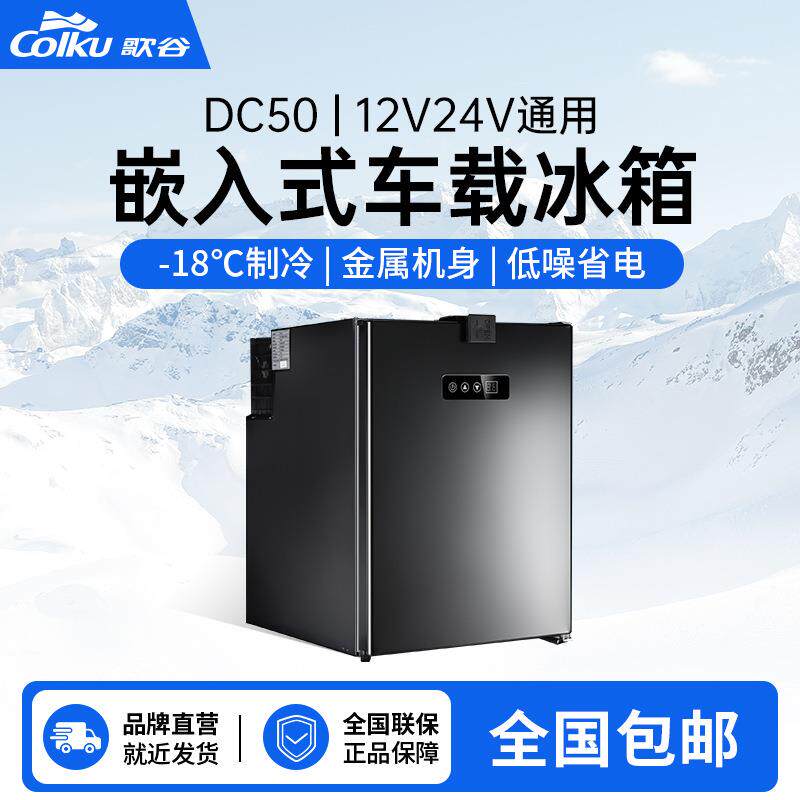 歌谷嵌入式车载冰箱冷藏冷冻24V压缩机制冷房车船专用改装冰箱50L