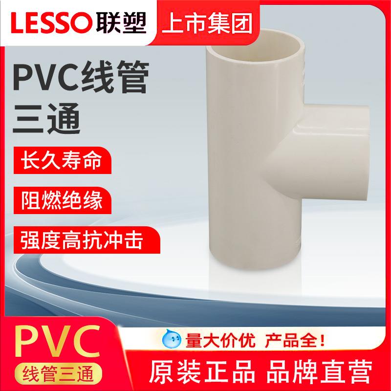 联塑阻燃防火PVC线管三通162025324050mm线管接头配件大全