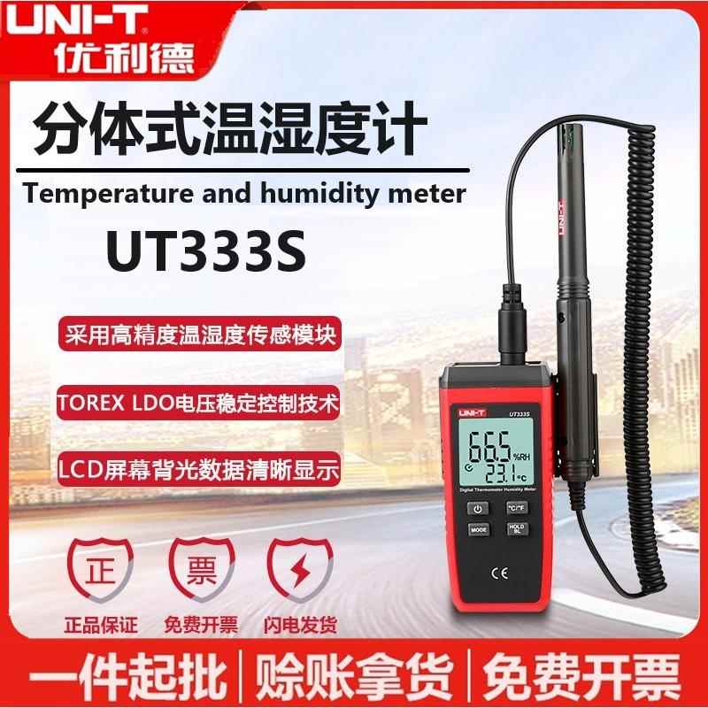 优利德UT333S分体式数字温湿度计工业级高精度长探头手持温湿度表