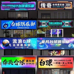 需定制台球厅桌球室门头招牌灯箱卡布软膜俱乐部电竞网咖发光变色