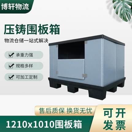 压铸天地盖围板箱蜂窝板箱强度高1210*1010汽车塑料围板箱