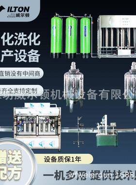 日化洗化灌装设备 洗衣液生产设备 洗洁精设备流水线 送技术配方