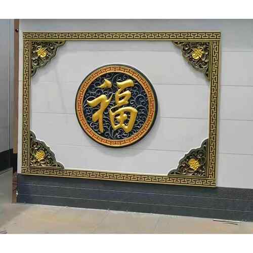 金福影墙彩红字浮雕乡村大院影后墙写真墙装饰迎新门福砖雕刻