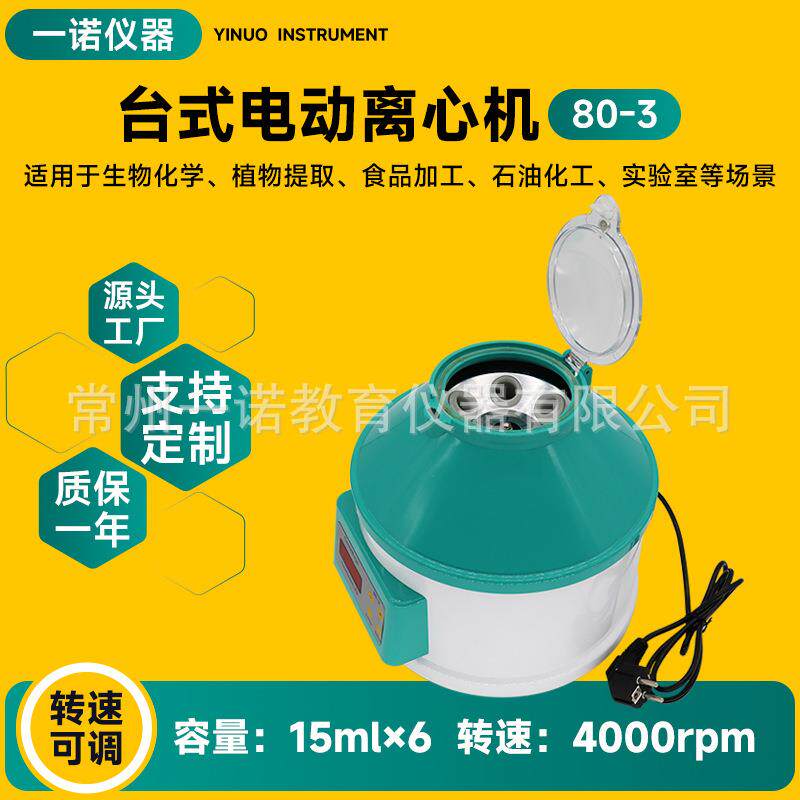 现货供应酒水用台式电动变速离心机80-3实验室用分离机处理样品
