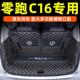 适用零跑C16后备箱垫包围2026款 c16五座六座专车内饰配件改装