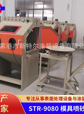 STR-9080模具喷砂机轨道转台式喷砂机苏州喷砂机厂家