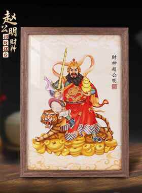 道家武财神爷摆件家用赵公明骑虎画像店铺开业客厅招财挂画摆台小