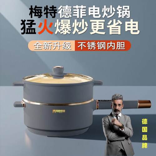 梅特德菲多功能电炒锅无涂层家用不沾锅炒锅蒸煮爆炒一体锅电锅