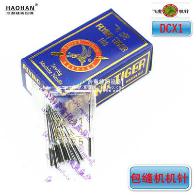 缝纫机机针 飞虎DCX1机针工业包缝机机针 拷边车针锁边机机针81X1