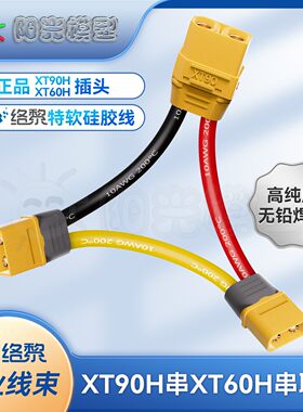 络黎XT60串XT90串联线增压线双电池串联头Y线转接线充电线TX插头