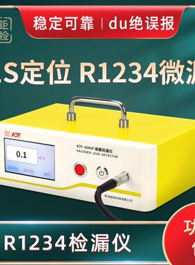 ATF-6000PR1234检漏仪1s定位R1234微漏稳定可靠du绝误报
