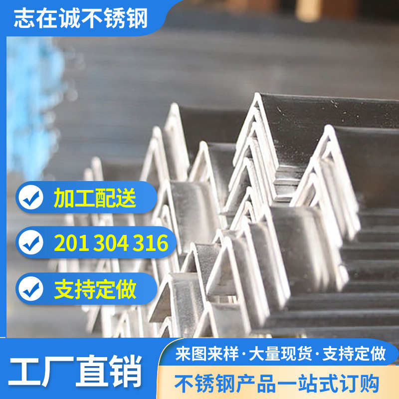 现货201/304/316不锈钢角钢 可裁切钻孔尺寸来图可订加工可批发