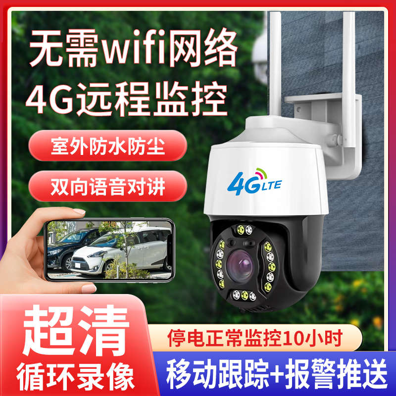 室内外家用4g无网摄影头360旋转手机远程高清夜视语音对讲监控器
