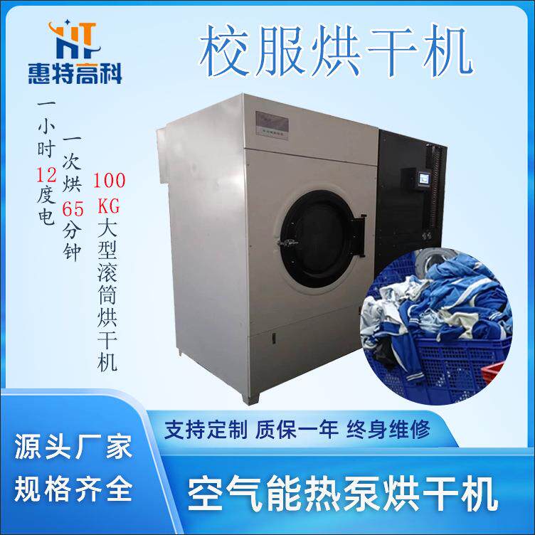惠特大型滚筒衣物烘干机空气能热风循环衣物烘干设备布草烘干