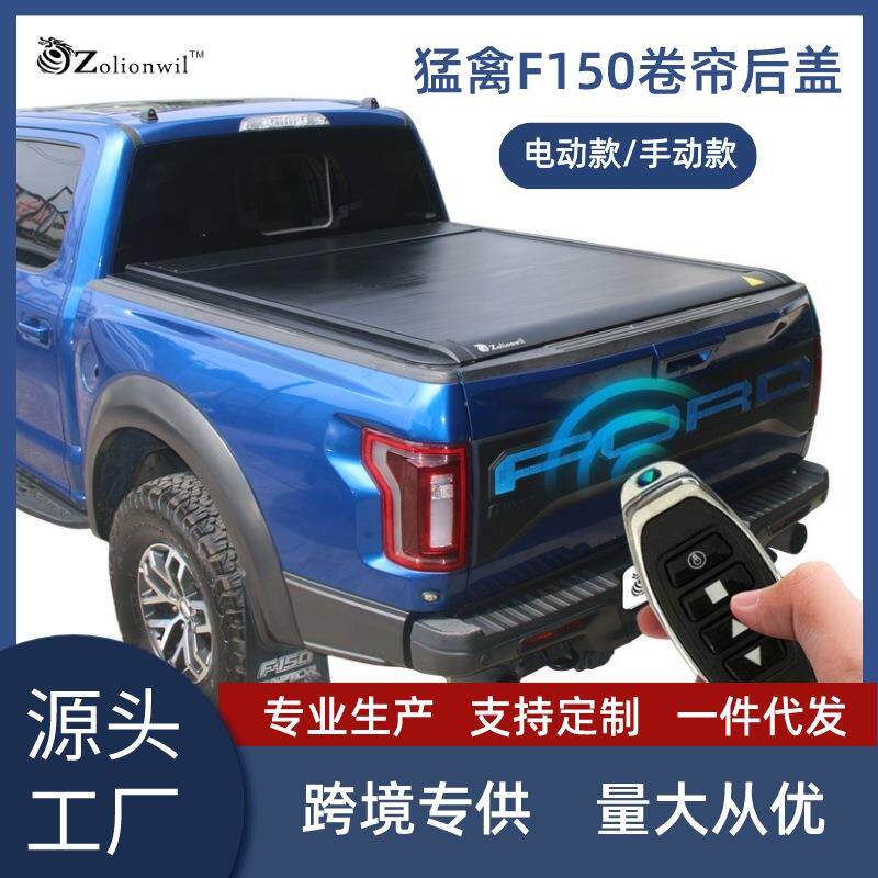 跨境猛禽F150皮卡卷帘后尾箱盖RANGER硬三折盖电动卷帘汽车改装件