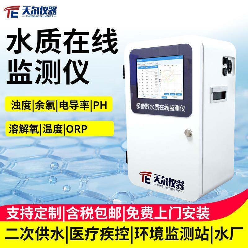 水质在线监测仪多参数浊度溶解氧电导率pH余氯二次供水水厂测定仪