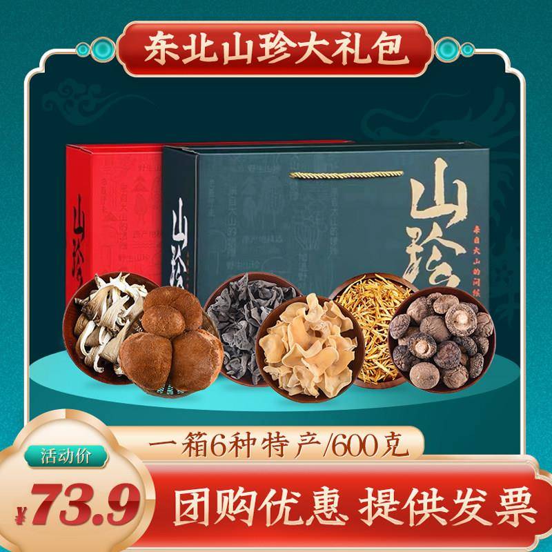 东北特产山珍大礼包中秋节礼盒长白山黑木耳香菇蘑菇干货过节送礼