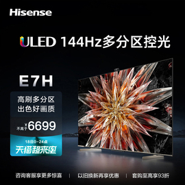 海信电视75E7H 75英寸ULED 144Hz全面屏4K智能平板电视机液晶彩电