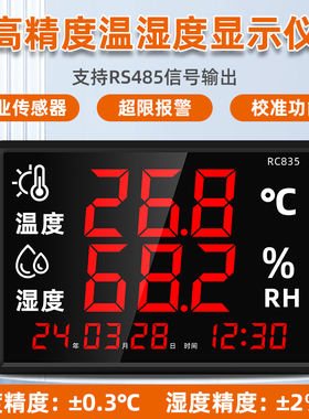 温湿度计工业大棚养殖仓库壁挂大屏显示高精度485报警器RC835